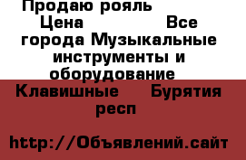 Продаю рояль Bekkert › Цена ­ 590 000 - Все города Музыкальные инструменты и оборудование » Клавишные   . Бурятия респ.